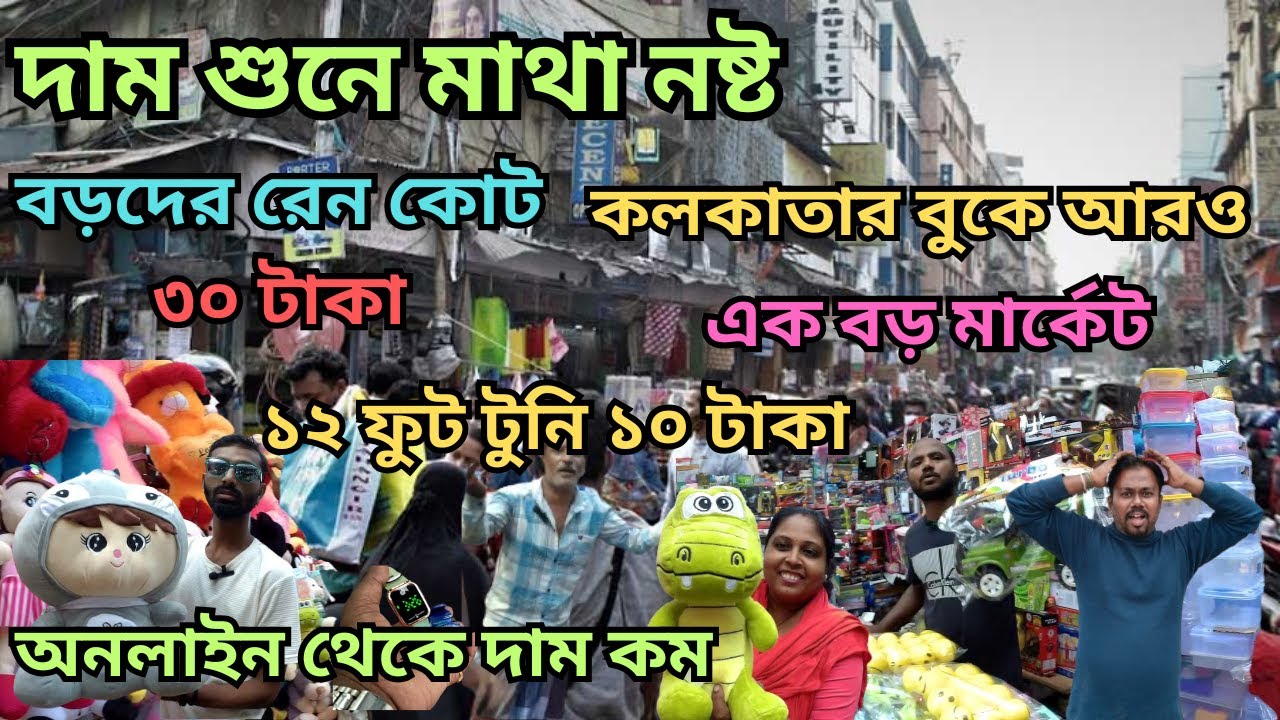 পশ্চিমবঙ্গের সবচেয়ে বড় হোল সেল মার্কেট যা অনলাইন থেকে দাম কম