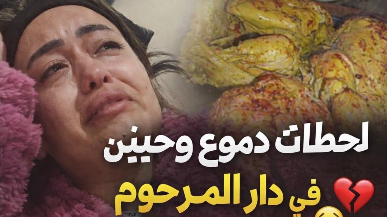 واخيرا درنا الصواب مع دار عمي الله يرحمو 😭لحظات دموع وحنين 💔😍