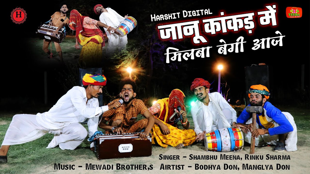 जानु छाने छाने तु मिलबा आजे || पुरे राजस्थान में वायरल सोंग || Rinku Sharma, Shambhu Meena Song