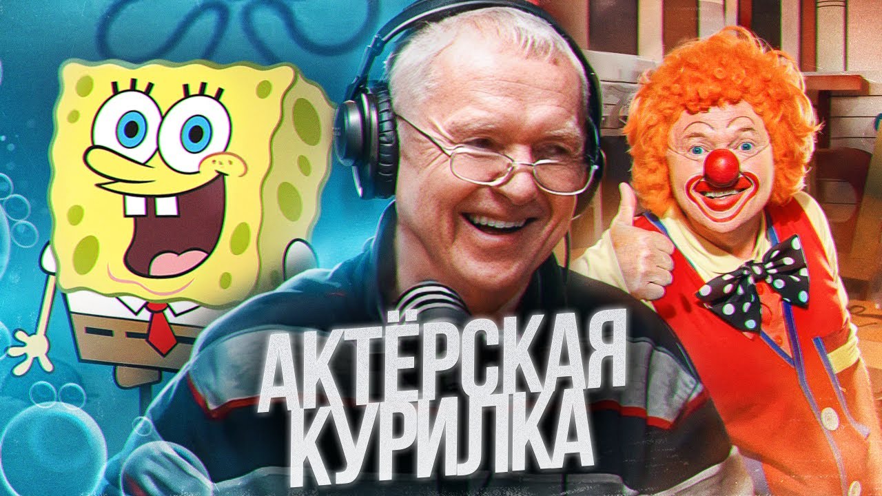 25 ЛЕТ В ОЗВУЧКЕ ГУБКИ БОБА! Клёпа из АБВГДейки — Сергей Балабанов