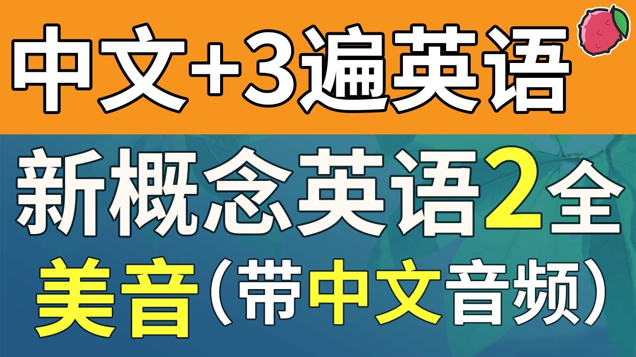 三遍！新概念英语2 美音秒翻版（中文音频+3遍英语），系统学习、不绕弯路 | 最适合汉语母语者学习的英文教材 | 练习口语、听力、翻译、写作 | 新概念英语二全课文翻译 | Learn English