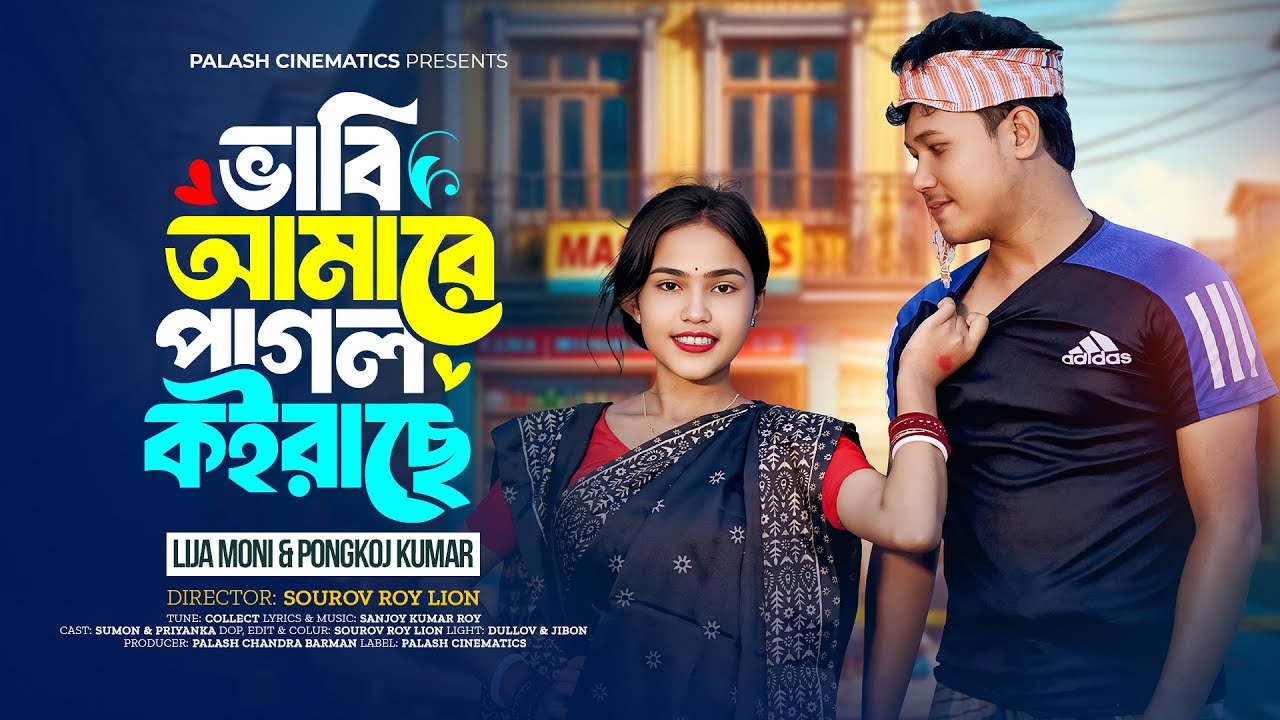 ভাবি আমারে পাগল কইরাছে | Vabi Amara Pagol Koiraca | নতুন রাজবংশী গান | Bangla Best Comedy Song 2025