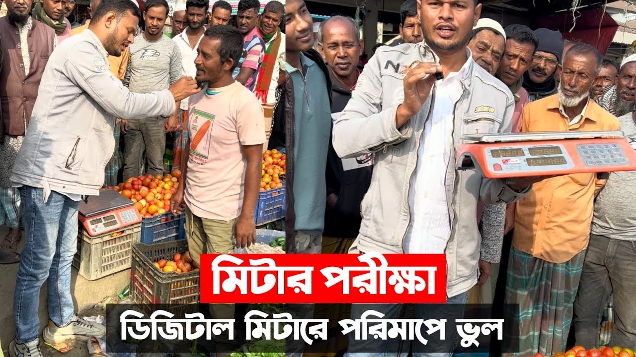 ডিজিটাল মিটারের পরিমাপ যাচাই করা 