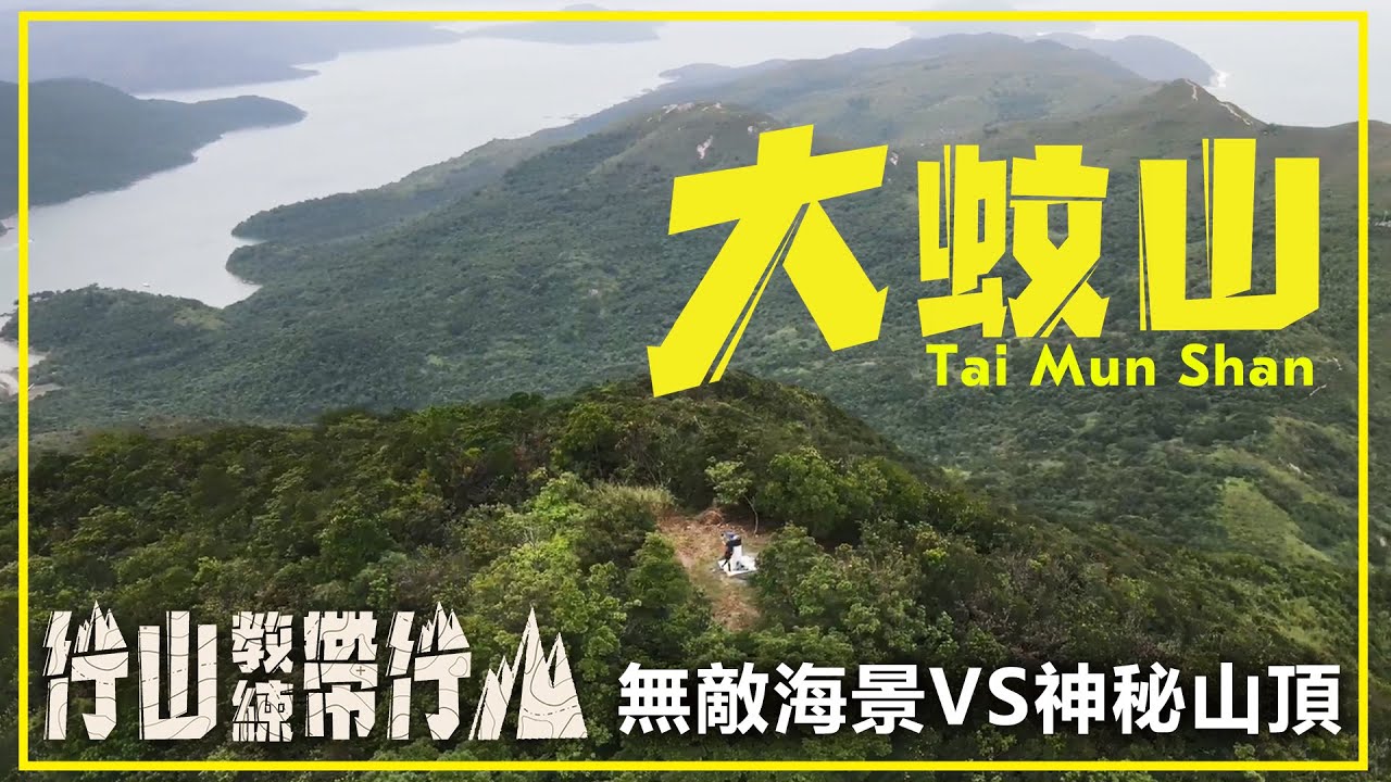 大蚊山｜行山教練帶行山6｜無敵海景VS神秘山頂  Tai Mun Shan ǀ Hiking: Join the PRO 6 ǀ Mysterious Hill Top