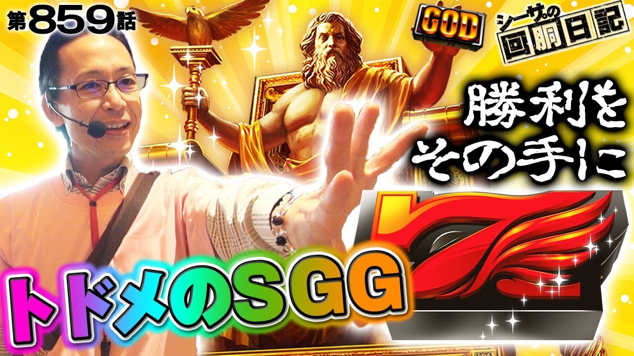 【勝利をその手に！トドメのＳＧＧ！】シーサ。の回胴日記_第８５９話 [by ARROWS-SCREEN] 【パチスロ】【凱旋】