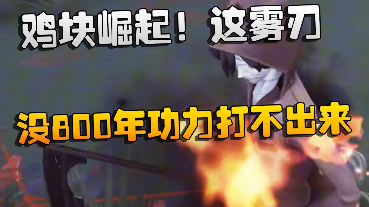 鸡块崛起！这雾刃没800年功力打不出来 | Identity V | アイデンティティV