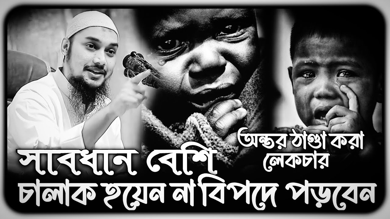 সাবধান অতি বুদ্ধিমান হতে যাবেন না বিপদে পড়বেন ! আবু ত্বহা মুহাম্মদ আদনান ।। abu toha adnan new waz