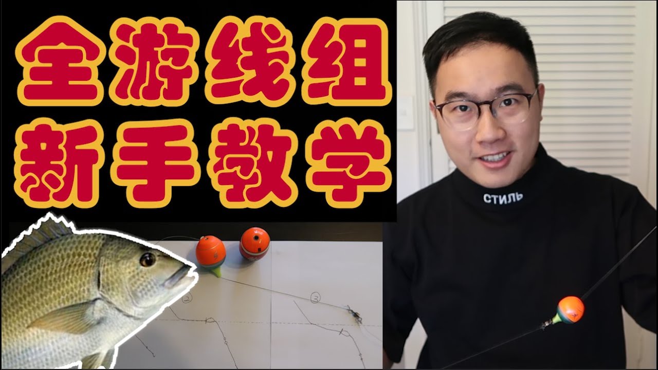 【澳洲钓鱼教学】全游动矶钓线组 内湾钓鱼线组推荐 0号阿波的使用 新手钓鱼指南 |澳洲生活｜澳洲旅游｜澳洲娱乐| 澳洲留学【小武爱钓鱼 VLOG 14】