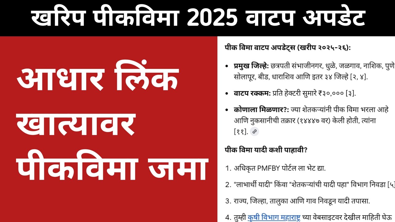 Pik Vima 2025 update ! आधार लिंक खात्यावर पीकविमा जमा ! Pik vima 2025 new update ! Pik Vima 2025