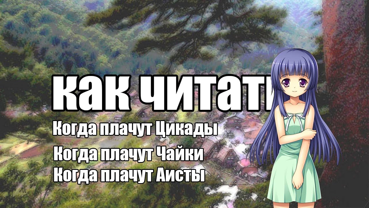 Как читать Когда плачут Цикады|Чайки|Аисты🤔🤔🤷‍♀️