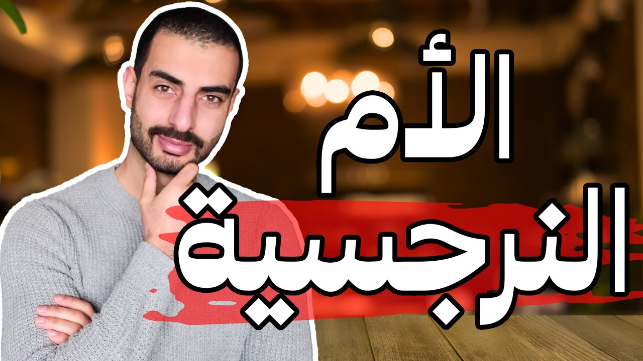 من هي الأم النرجسية وكيف تتعامل معها وتتجنب أذاها؟