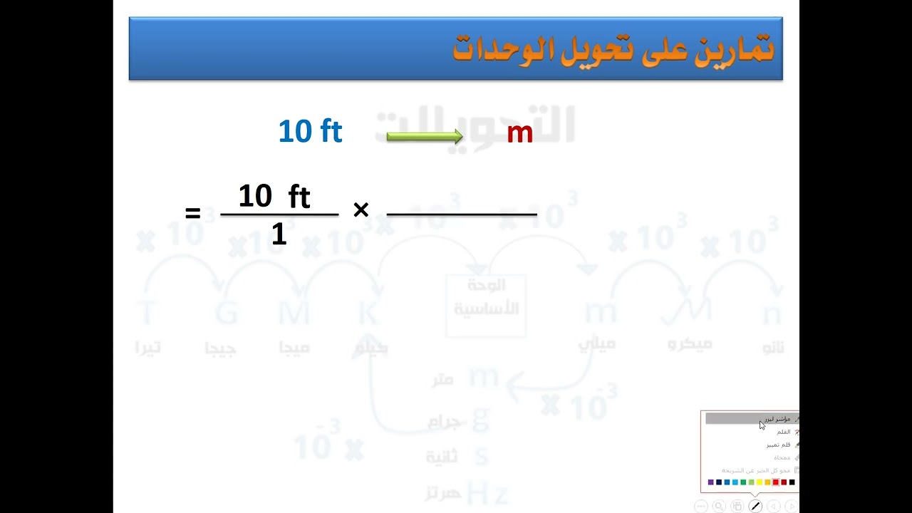 تحويل الوحدات من النظام البريطاني للنظام العالمي