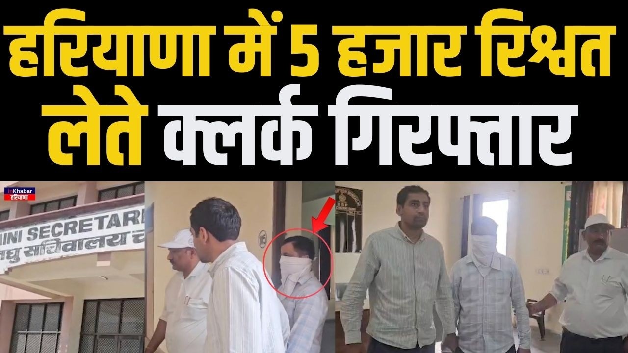 हरियाणा में विजिलेंस टीम का छापा , रिश्वत लेते क्लर्क गिरफ़्तार | Haryana News | inkhabar Haryana