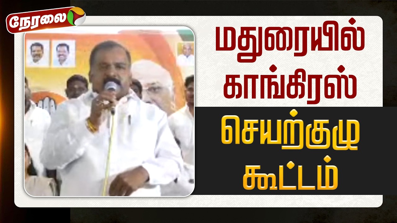 🔴LIVE | Congress | மதுரையில் காங்கிரஸ் செயற்குழு கூட்டம் | Manickam Tagore