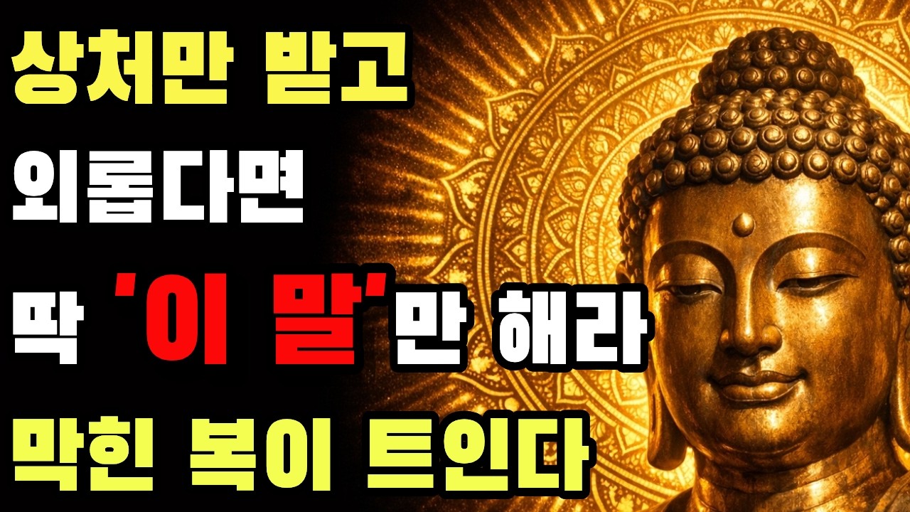 복이 들어오는 말습관 — 첫 문장 하나가 관계와 복을 바꿉니다
