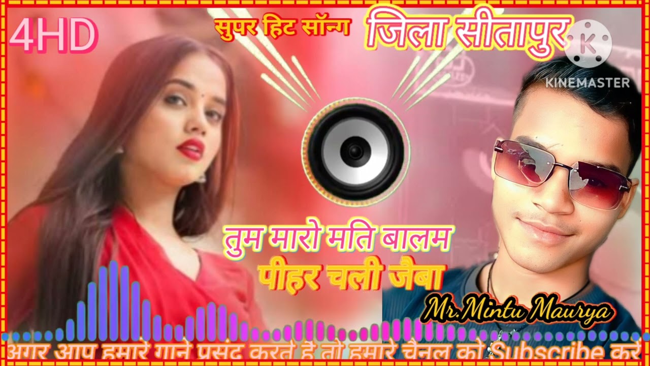 तुम मारो मति बालम पीहर चली जैबा रे डीजे 🔉🔊songs editing Mintu Maurya 