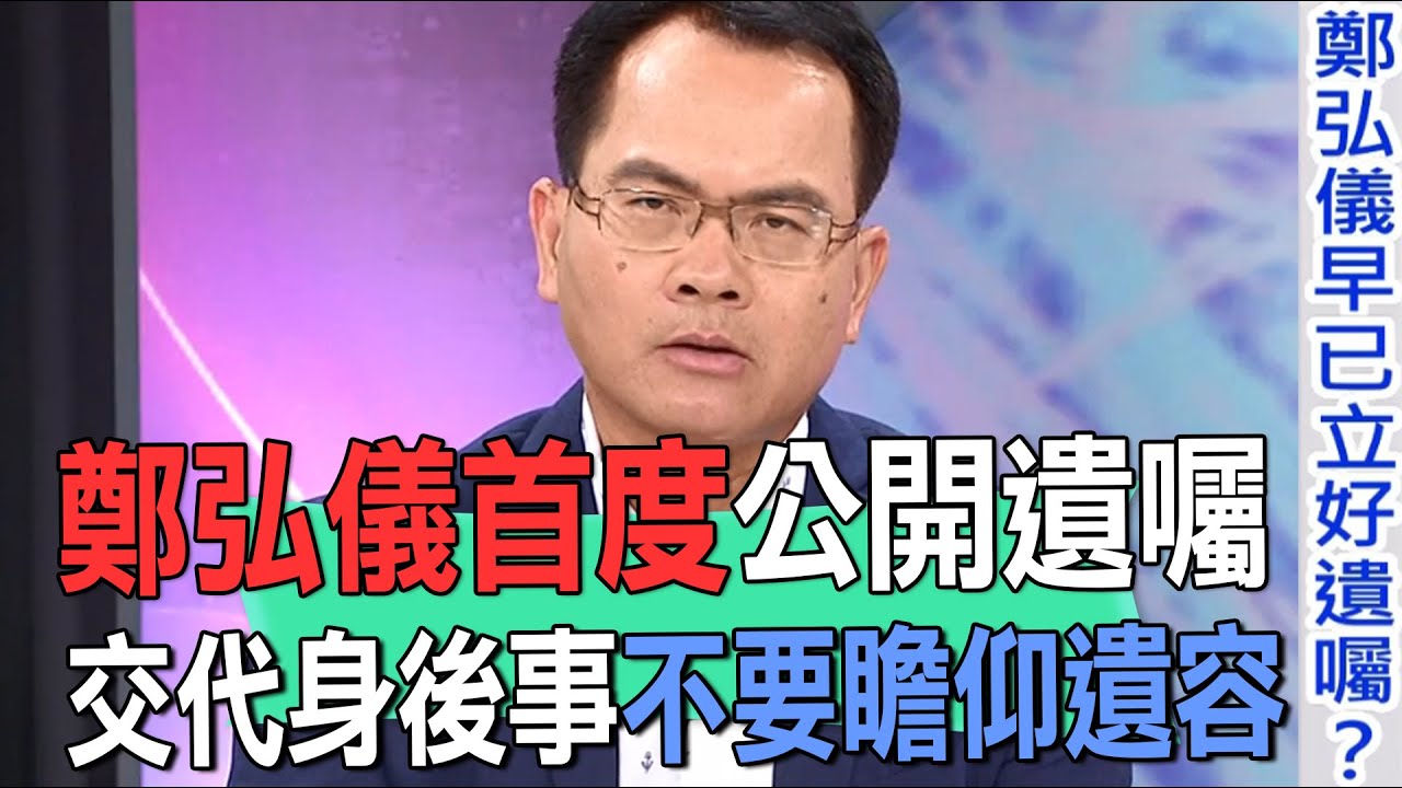 鄭弘儀首度公開遺囑  交代身後事不要瞻仰遺容【新聞挖挖哇】