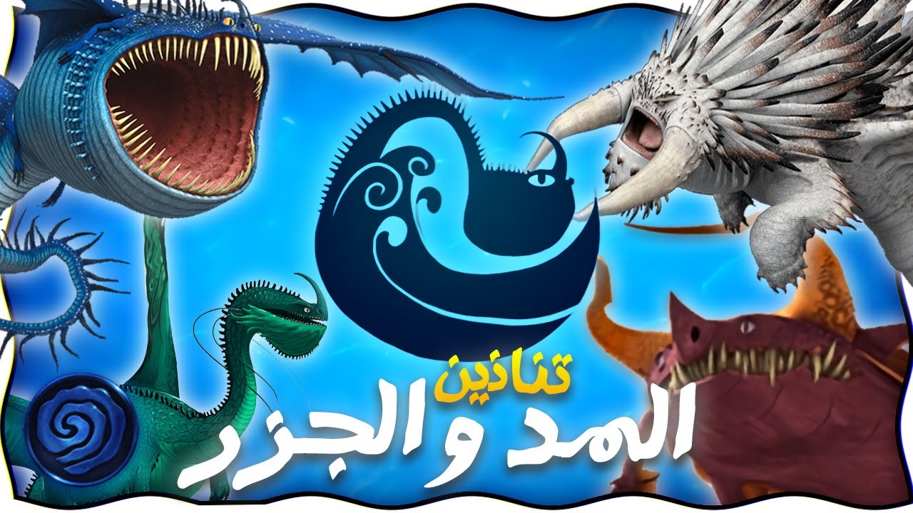 كل التنانين من فئة المد والجزر!! 🌊 شرح التنانين | كيف تدرب تنينك