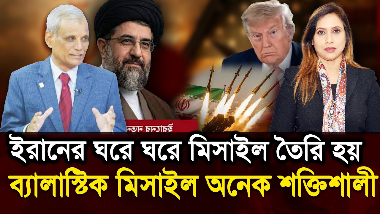 ইরানের ঘরে ঘরে মিসাইল তৈরি হয়, ব‍্যালাস্টিক মিসাইল অনেক শক্তিশালী, আমেরিকার ধারণার বাহিরে 