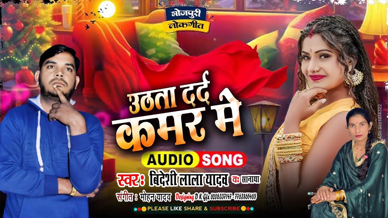 विदेशी लाल यादव कासॉन्ग उठता दर्द कमर में बेजोड़ हर डीजे पर बजने वाला गाना #Bideshi Lal V/S Sanaya