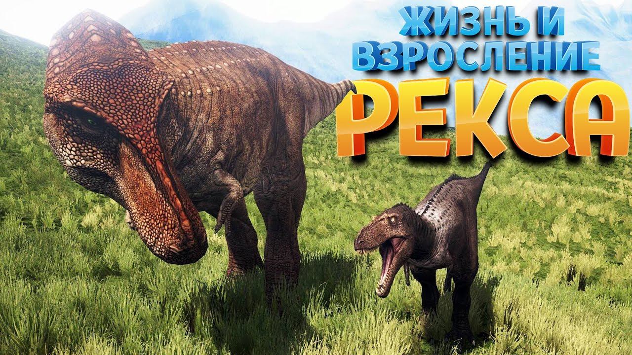 ЖИЗНЬ И ВЗРОСЛЕНИЕ РЕКСА ( The Isle )