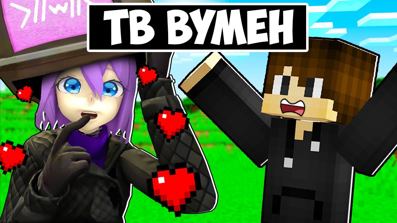 СУМАСШЕДШАЯ ТВ ВУМЕН ПРЕСЛЕДУЕТ МЕНЯ В МАЙНКРАФТ! ТВ ВУМЕН ЕНОТИК