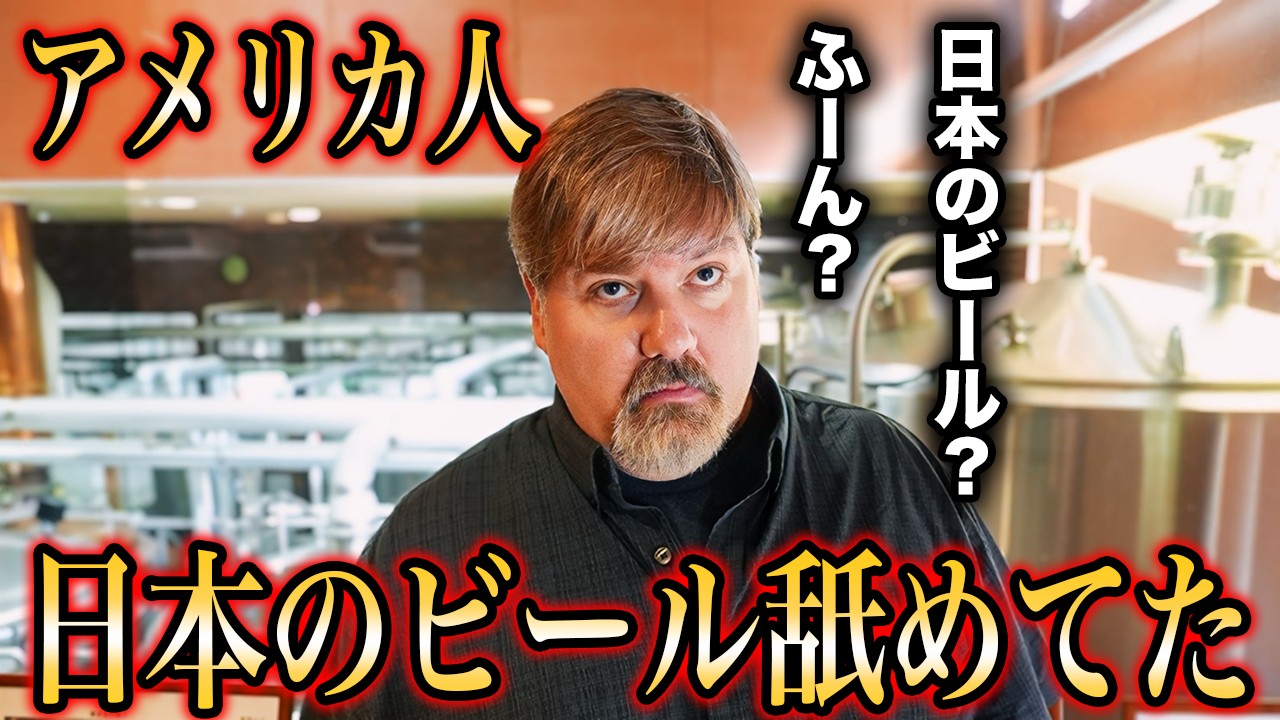 アメリカ人が日本のビールを飲んでみた結果...＠宮崎ひでじビール