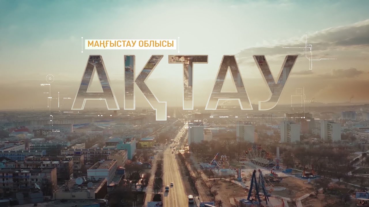 Туған қала: Ақтау