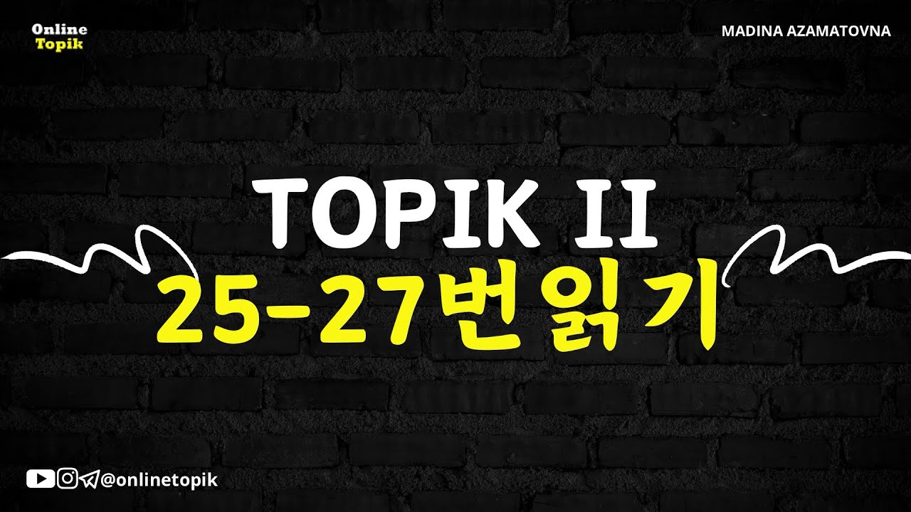 TOPIK II 25-27번 읽기 tahlili | 토픽2 읽기 25-27번 | Madina Azamatovna #topik #topikexam #topik2 #읽기 #듣기 #쓰기