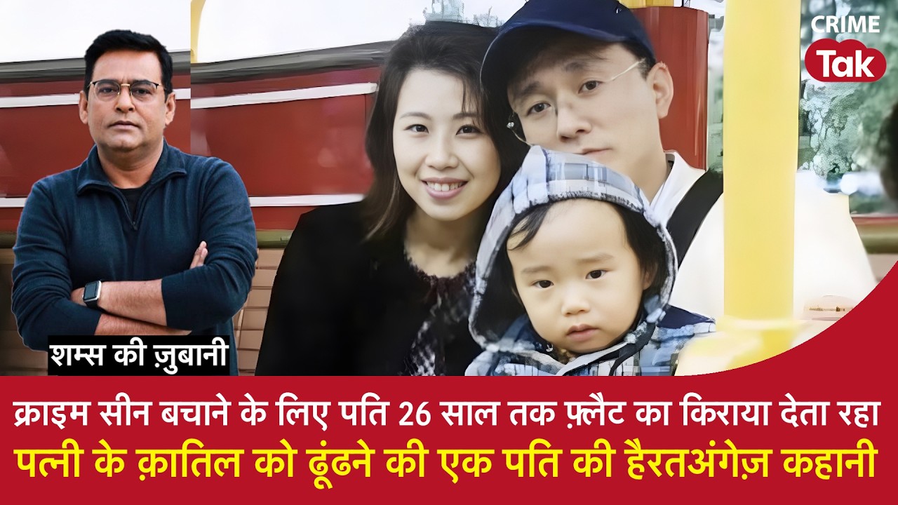 EP 2217:क्राइम सीन बचाने के लिए 26 साल तक फ्लैट का किराया देता रहा पत्नी के कातिल को ढूंढने की कहानी