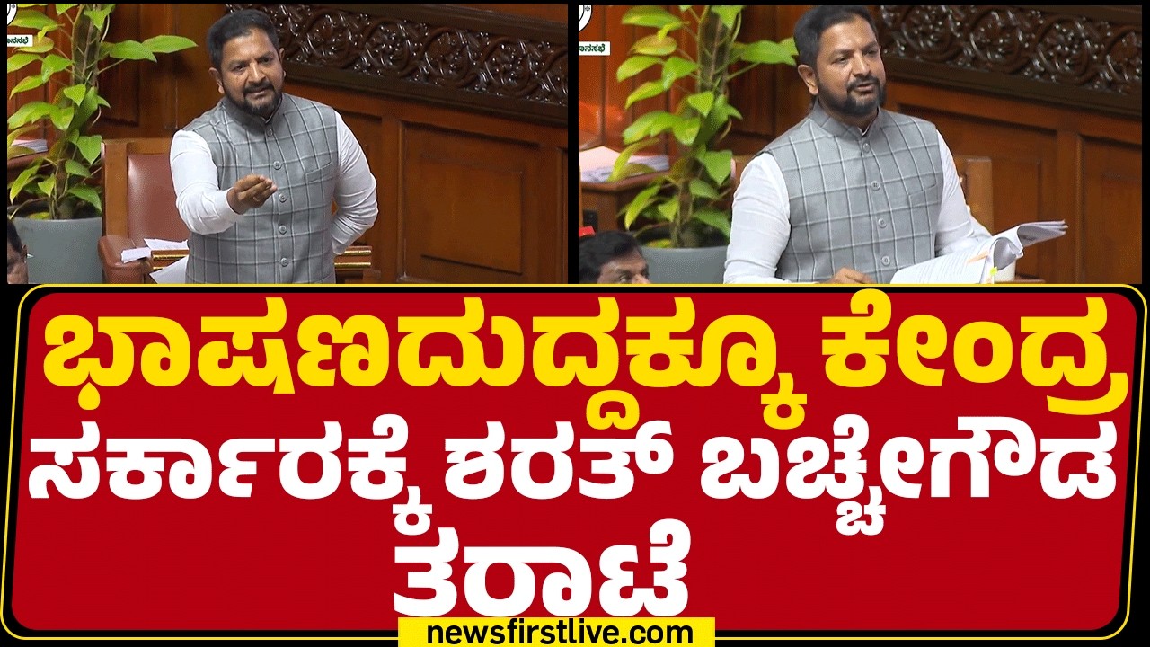 Assembly Session 2026 : ಭಾಷಣದುದ್ದಕ್ಕೂ ಕೇಂದ್ರ ಸರ್ಕಾರಕ್ಕೆ Sharath Bache Gowda ತರಾಟೆ | BJP | @newsfirst