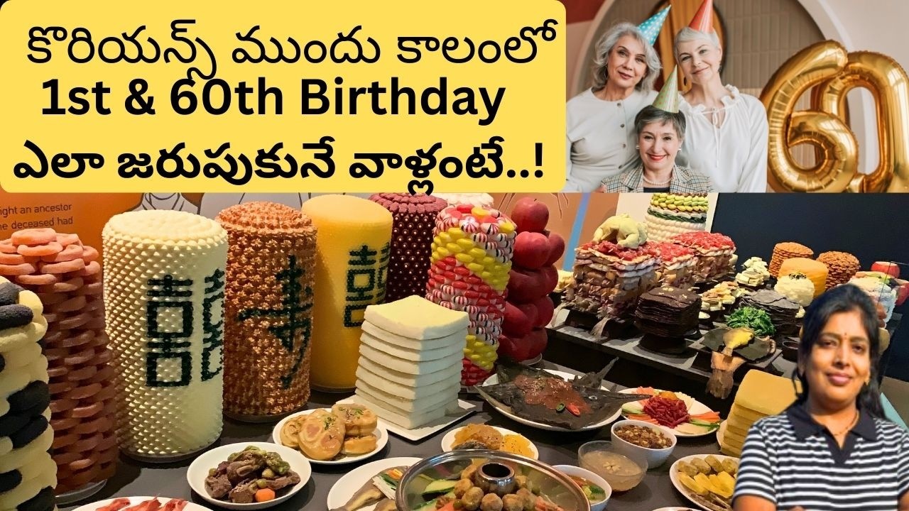 South Korea లో ముందు కాలంలో 1st & 60th 🎂birthday celebrations ఎలా ఉండేవంటే..! || korean birthday 🎂 