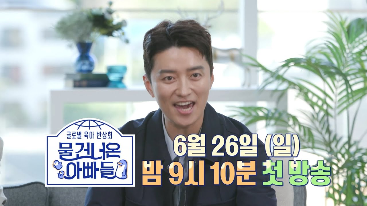 [물 건너온 아빠들 티저] 육아에 지친 아빠들을 위한 '글로벌 육아 반상회 OPEN!'🎉 6월 26일 밤 9시 10분 첫 방송, MBC 220626 방송