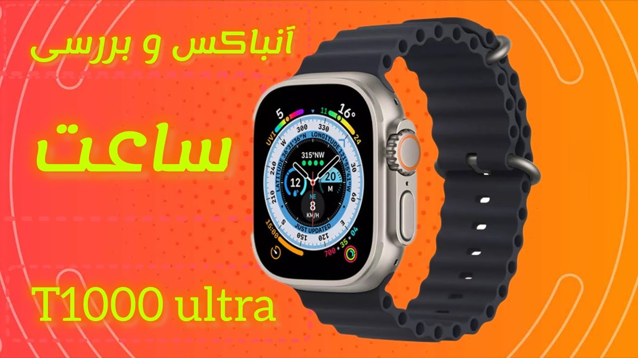 آنباکس و بررسی ساعت هوشمند t1000 ultra 📦
