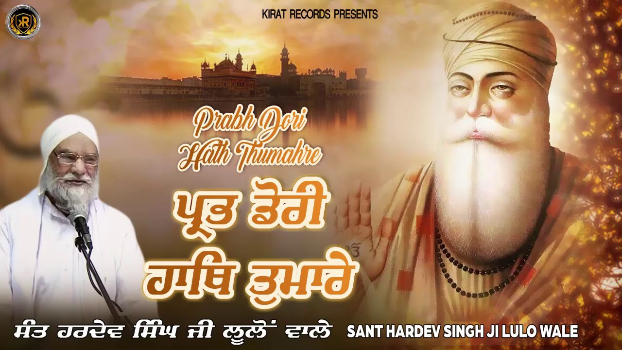 Sant Hardev Singh Lulo Wale | Katha Vichar | Kirat Records | #katha #kathavichar