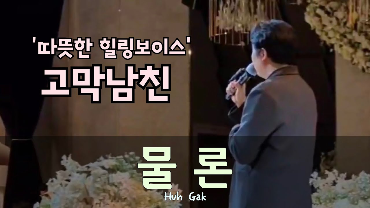 들을수록 가사가 레전드인 남자축가 베스트!! 물론 #리메이크 #허각 #띵곡 #축가 #추천 #cover 