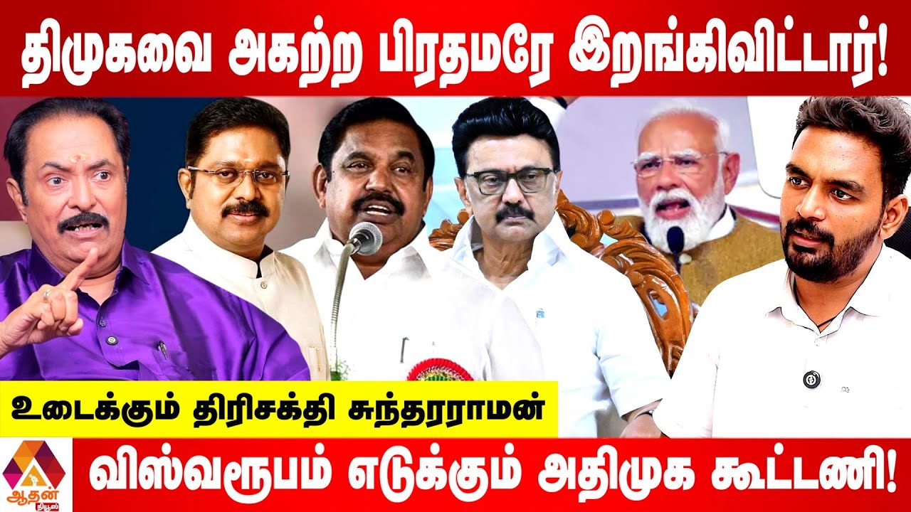 கூட்டணியில் திமுகவை முந்திய அதிமுக தலைமை - உடைக்கும் திரிசக்தி சுந்தரராமன் | Aadhan News