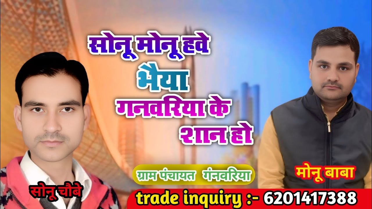 सोनू मोनू हवे भईया गनवरिया के शान हो | pradhani chunav | monu baba sonu chaubey chunav prachar gana