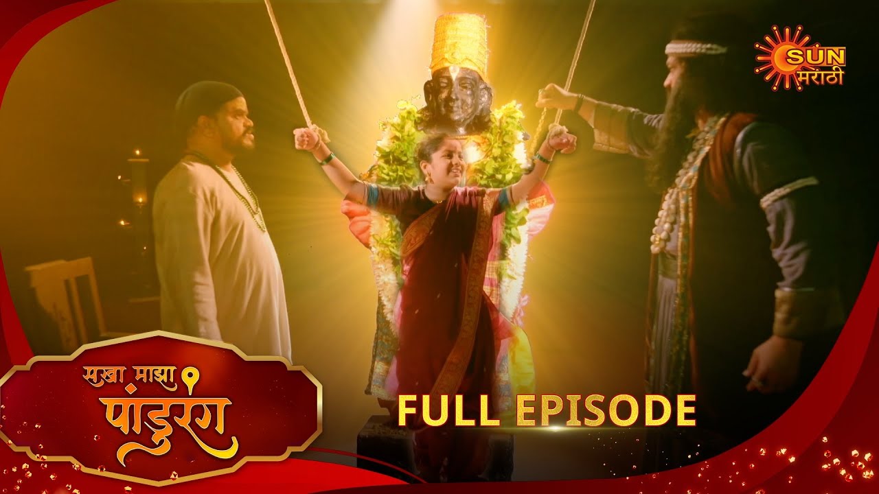 Sakha Maza Pandhurang | सखा माझा पांडुरंग | Full Epi 233 | 29 Oct 2025|Marathi Serial | Sun Marathi