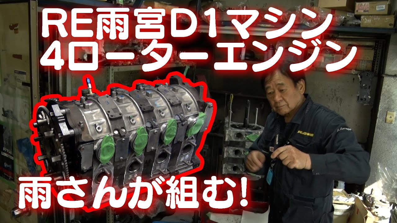 RE雨宮 D1GP 4ローター エンジン 組付け  雨さん 実演!【新作】/ RE Amemiya 4 rotor engine assembly Ama-san demonstration!