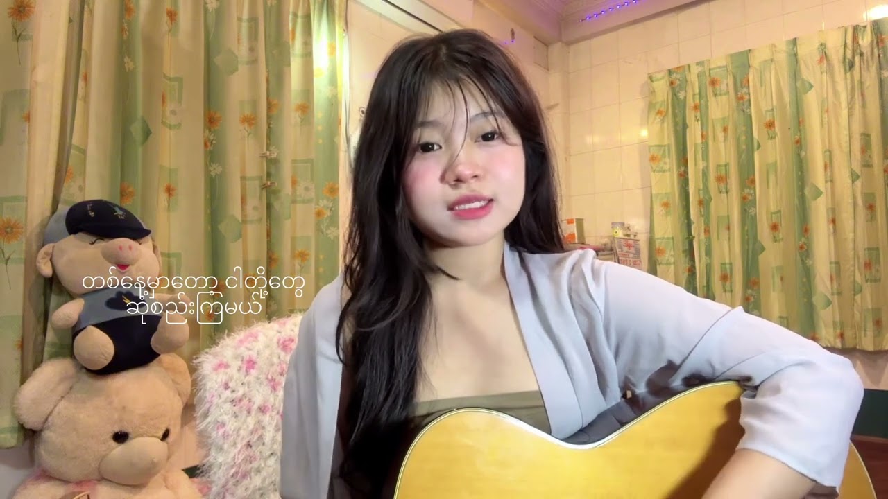 မင်းရှိတဲ့မြို့【 Min shi tae myoh 】-Ko Myo Gyi 