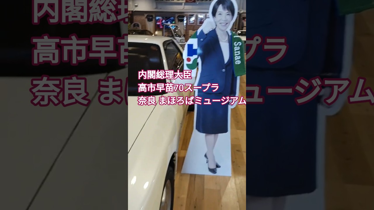 内閣総理大臣 高市早苗 JZA70スープラ 奈良 まほろばミュージアム