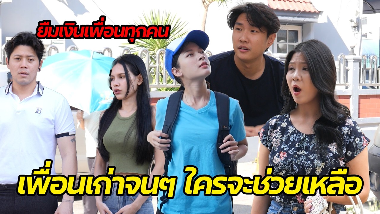 หนังสั้น : เพื่อนเก่าจนๆ เพื่อนทุกคนก็ผลักใส | ทะเล้นฟิล์ม #หนังสั้น