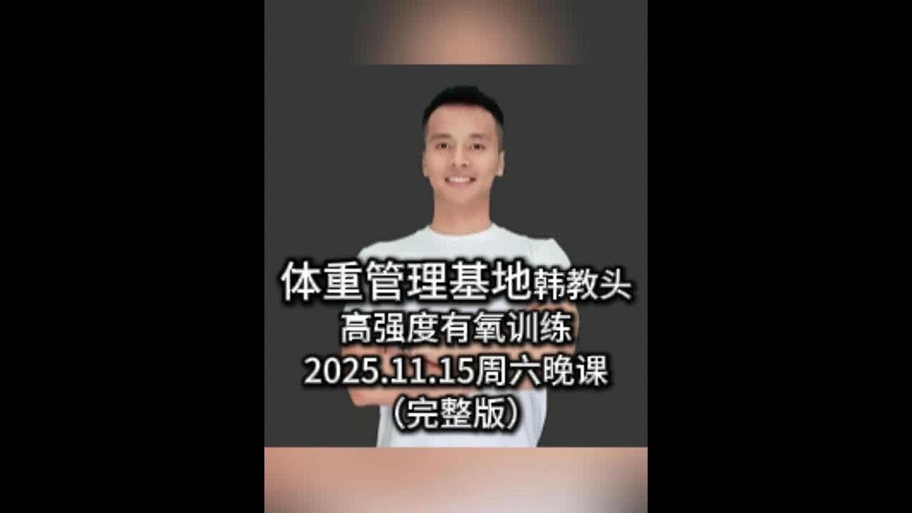 韩教头暴汗燃脂操直播回放2025.11.15（完整版） #韩教头#暴汗燃脂操#有氧运动#韩教头直播回放