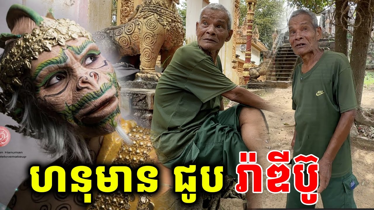 តាស្នងហនុមាន រៀបក្បួន ការពារជាតិ ខ្មែរ [ ហនុមាន-Haknuman]