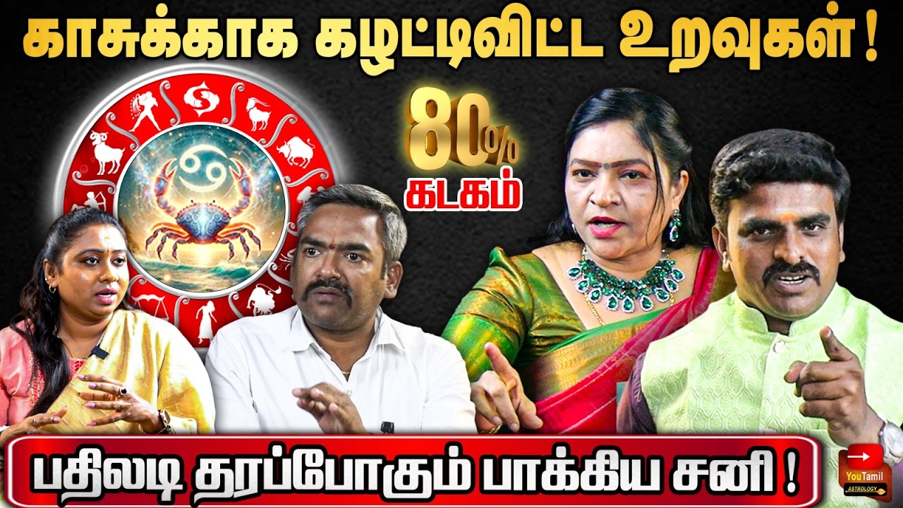 😎விட்டுட்டு போனவங்க பொறாமைல பொசுங்க போறாங்க! கடகம்| Cancer Sanipeyarchi 2026 | You Tamil Astrology