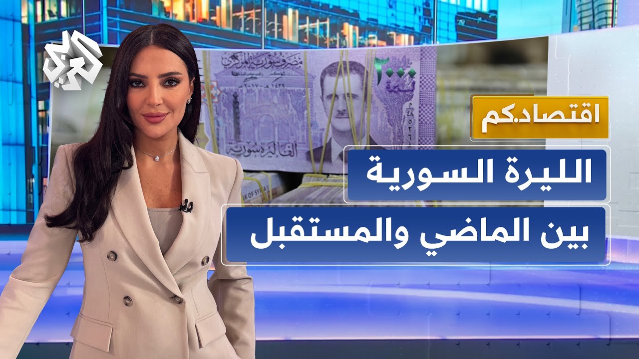 عملة جديدة في سوريا .. كيف ستنعكس على قيمة الليرة وتطور نسق الاقتصاد؟ │ اقتصادكم