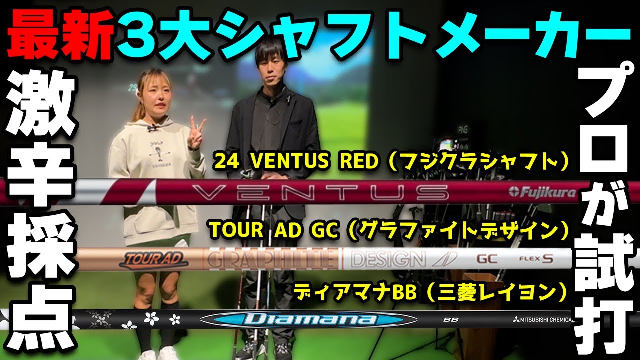 【激辛採点】人気シャフトを女子プロがトラックマンで試打計測！【24VENTUS RED・ディアマナBB・TOUR AD GC】ヘッドはキャロウェイのELYTEドライバー【ダブルイーグル横浜元町店】