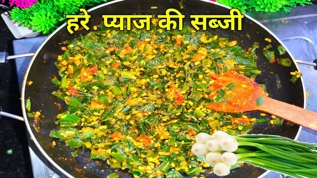 हरे प्याज की पति की सब्जी बनाने का तरीका/ Hare pyaz Ki Sabzi/Spring Onion  Recipe/#cooking #recipe 