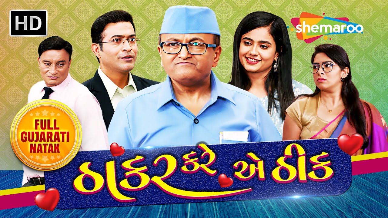 ઠાકર કરે એ ઠીક - Thakar Kare E Theek | FULL GUJARATI NATAK | Sanjay Goradia | Kuldeep Gor